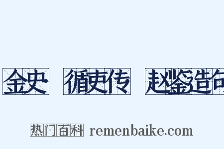 金史·循吏传·赵鉴造句是什么意思的图片